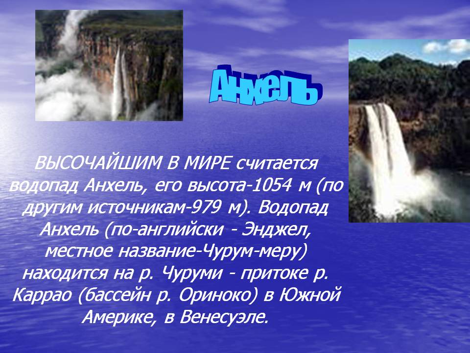 Анхель