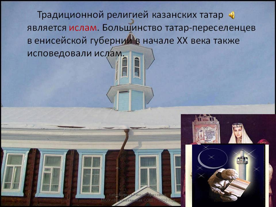 Традиционной религией казанских татар является ислам