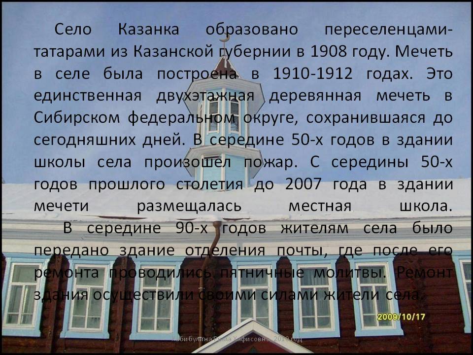 Село Казанка образовано переселенцами-татарами из Казанской губернии