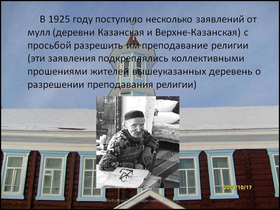 В 1925 году поступило несколько заявлений от мулл