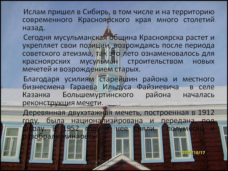 Ислам пришел в Сибирь