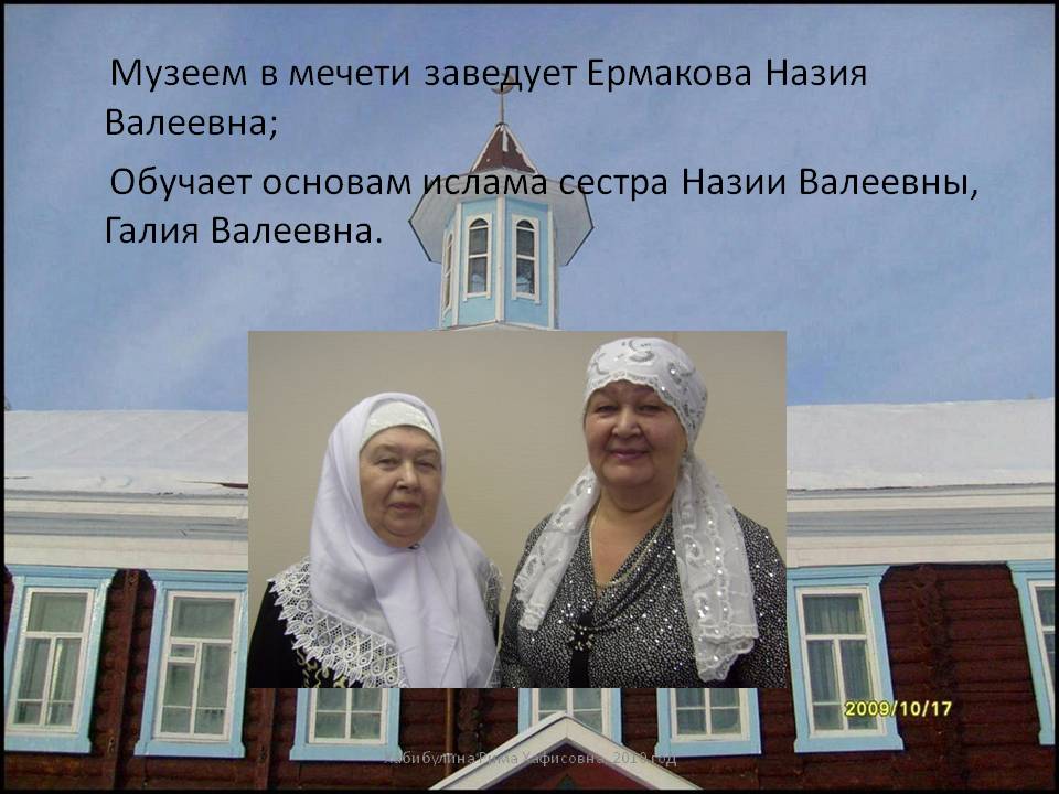 Музеем в мечети заведует Ермакова Назия Валеевна