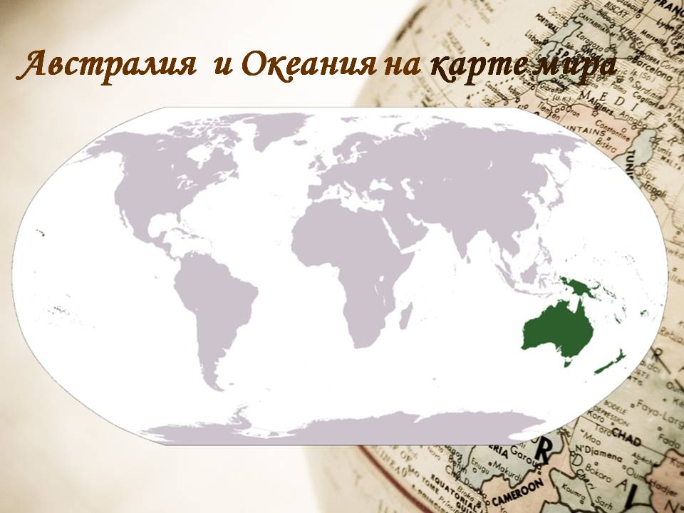 Австралия и Океания на карте мира