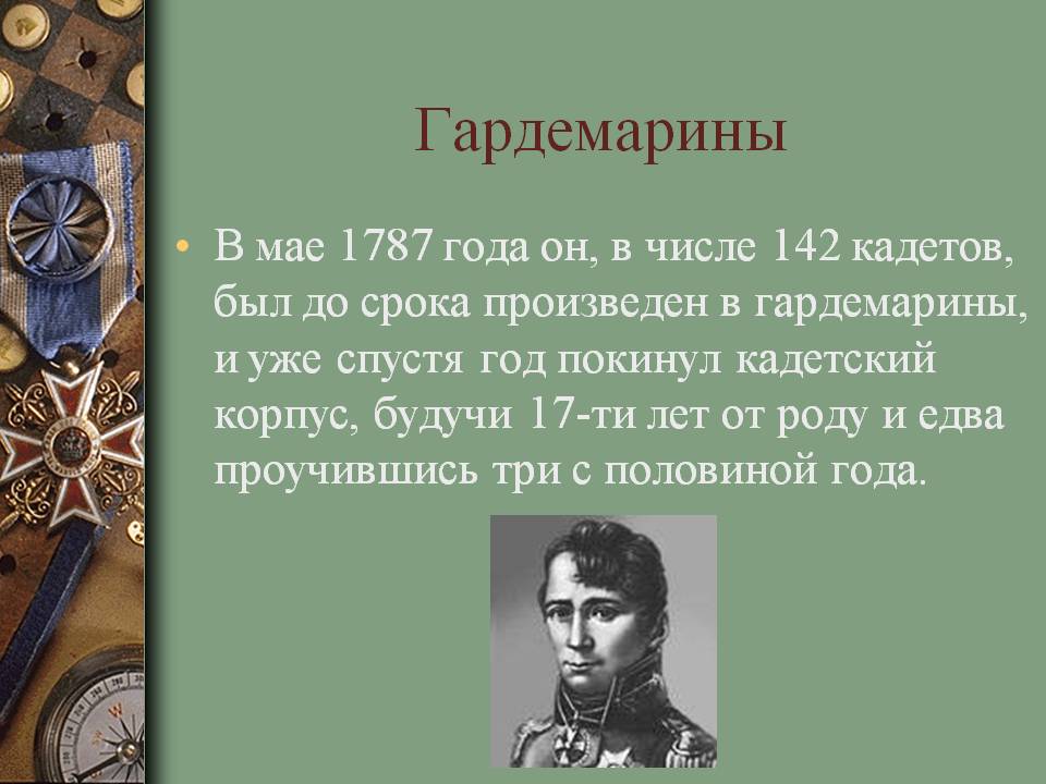 Гардемарины