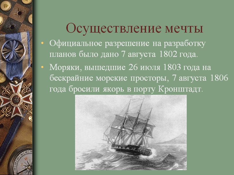Осуществление мечты