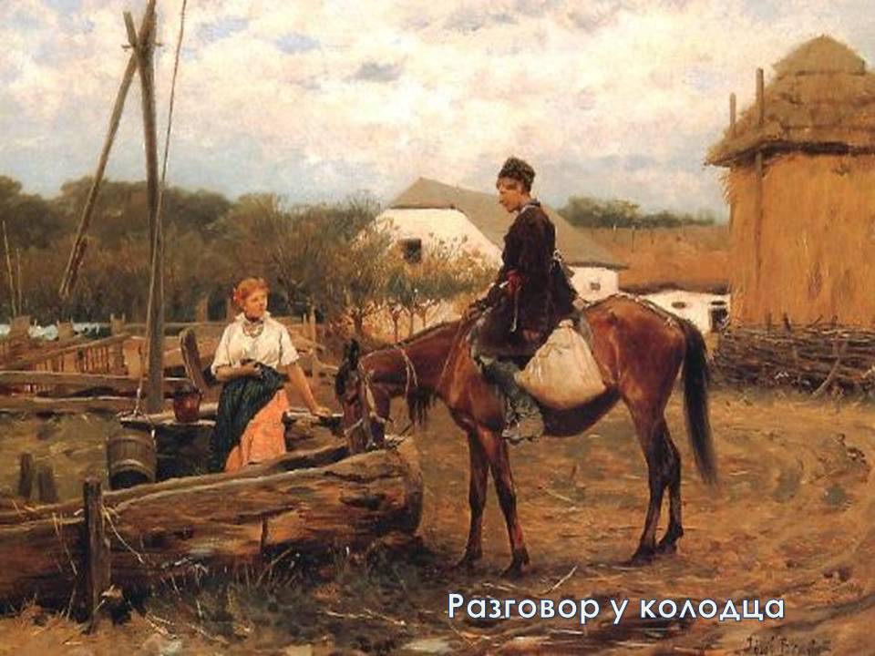 Разговор у колодца