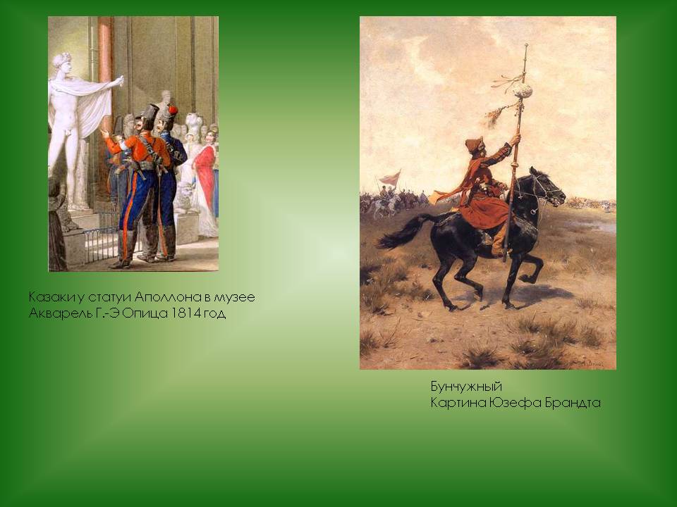 Казаки у статуи Аполлона в музее Акварель Г.-Э Опица 1814 год