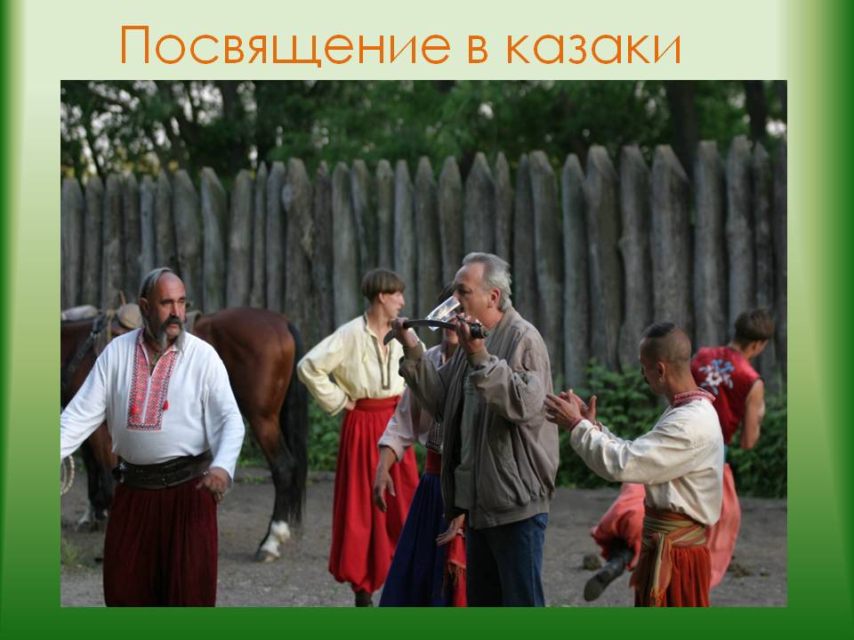 Посвящение в казаки