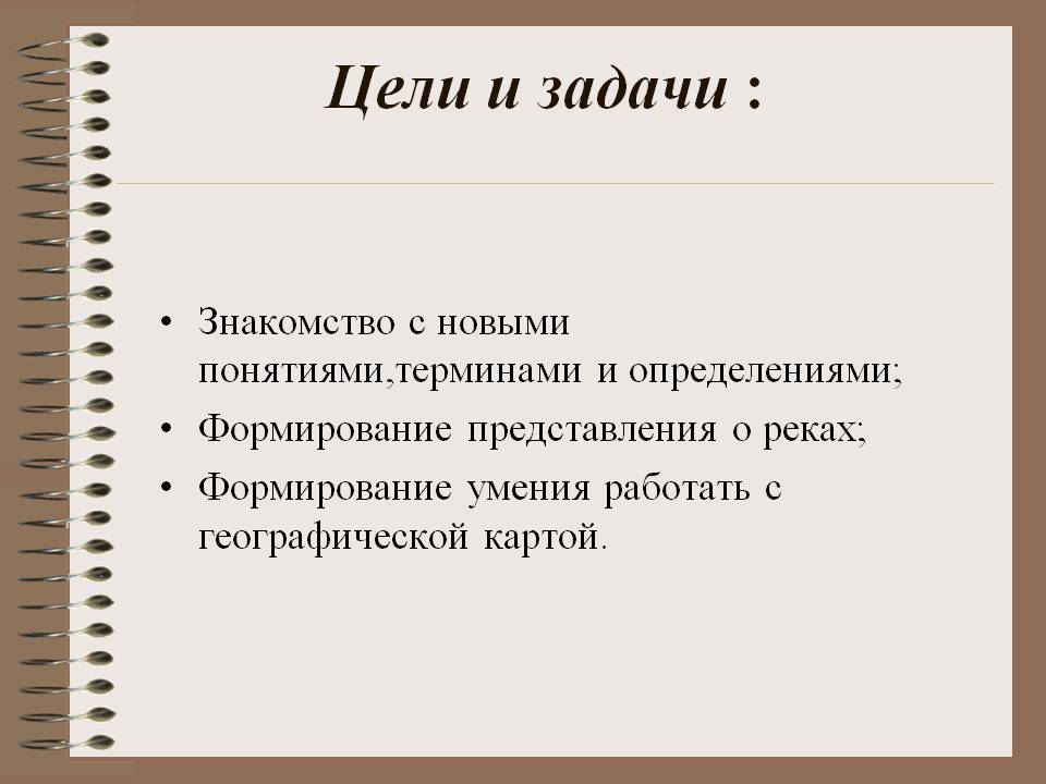 Цели и задачи :