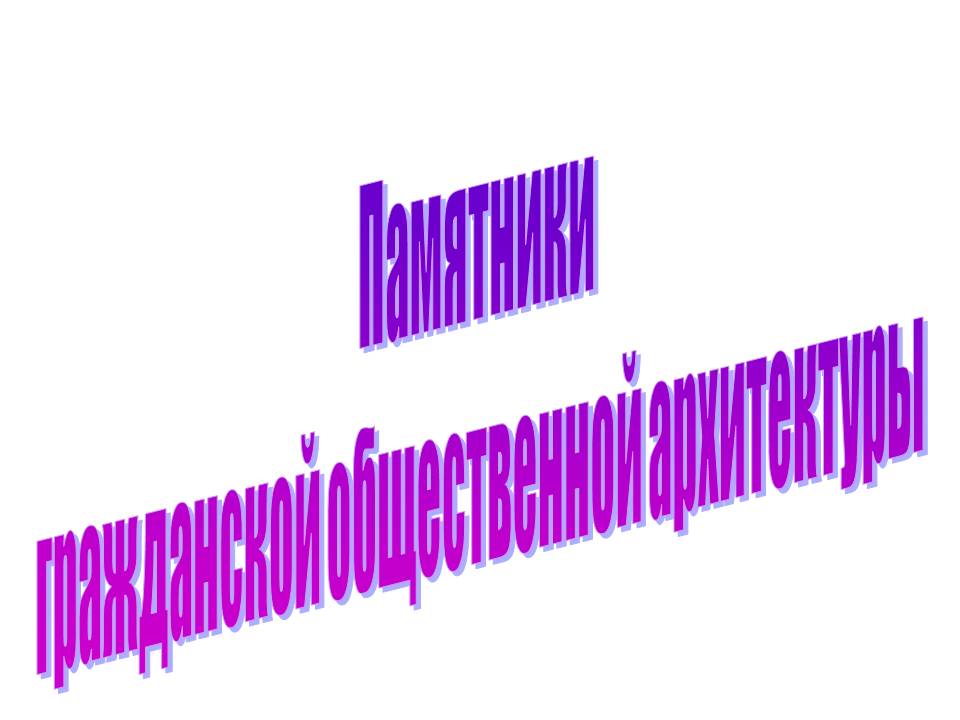 Памятники гражданской общественной архитектуры