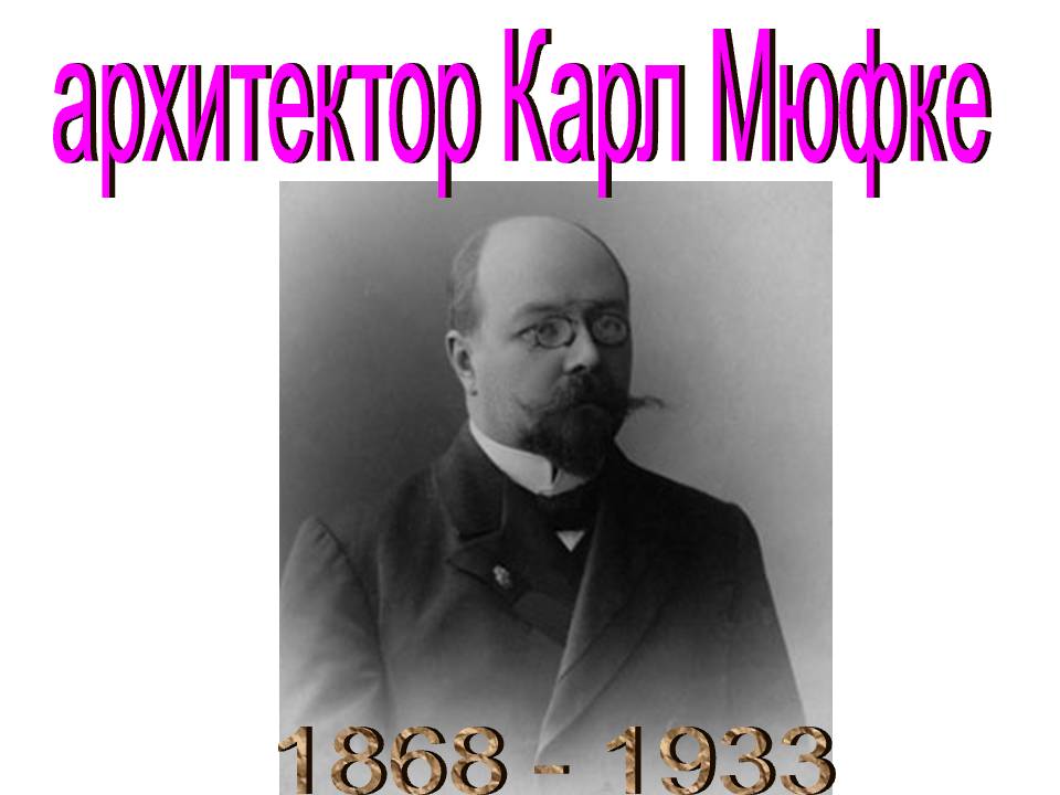 архитектор Карл Мюфке