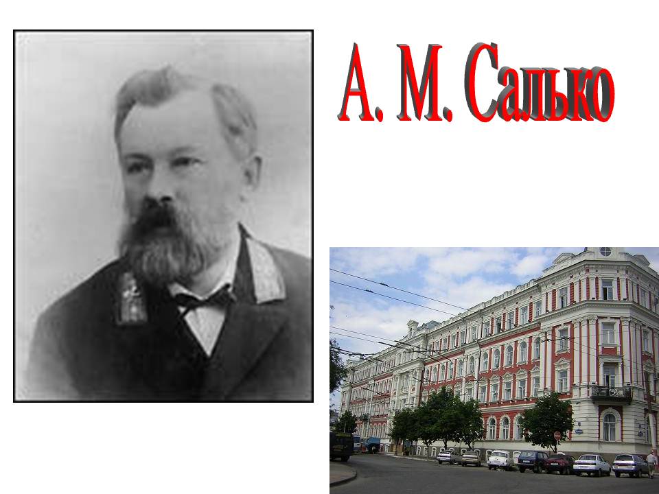 А. М. Салько