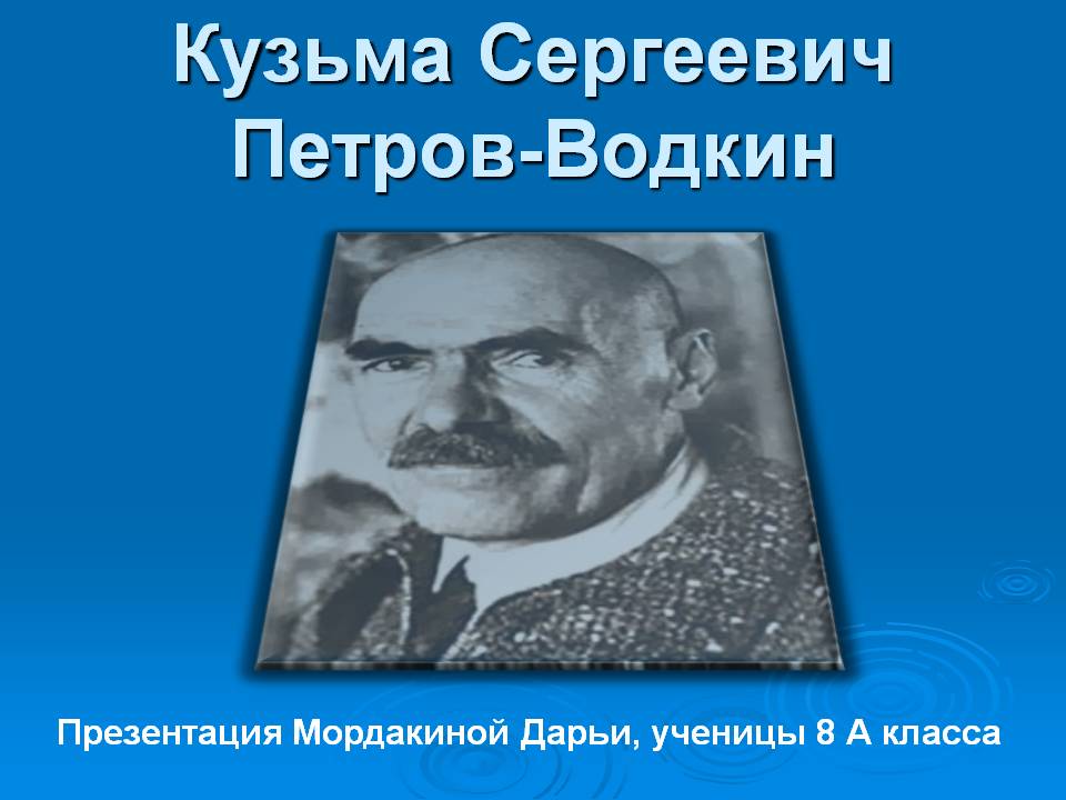 Кузьма Сергеевич Петров-Водкин