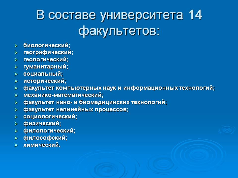 В составе университета 14 факультетов: