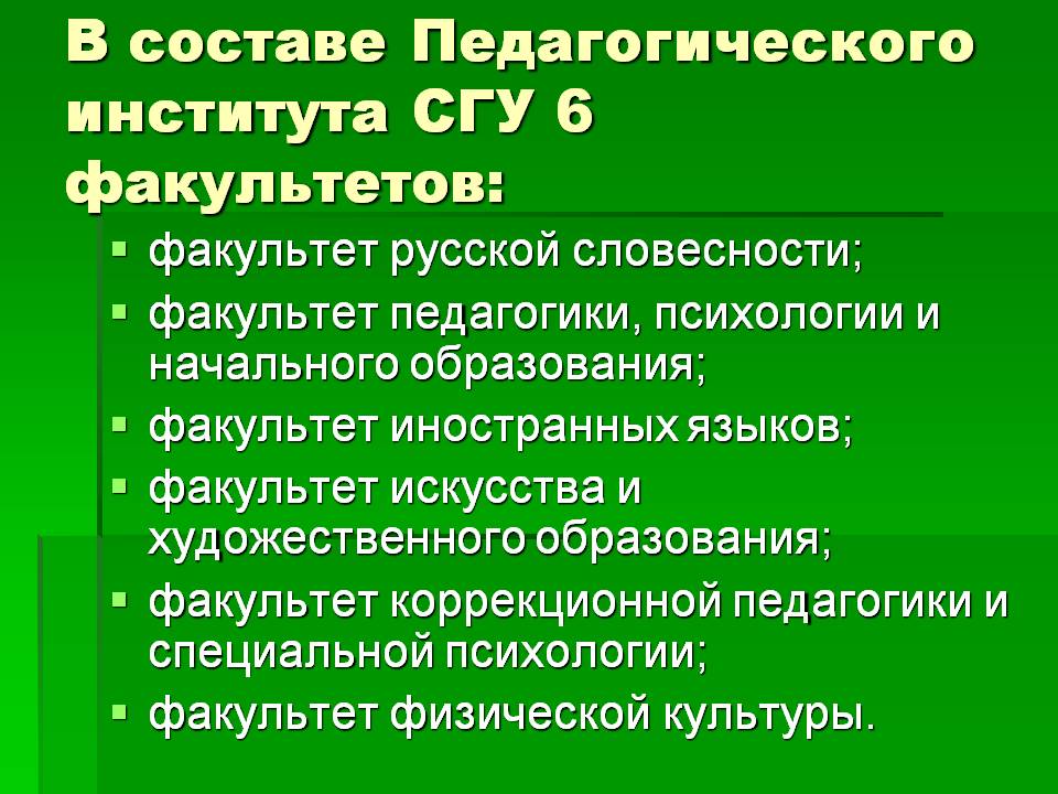 В составе Педагогического института СГУ 6 факультетов: