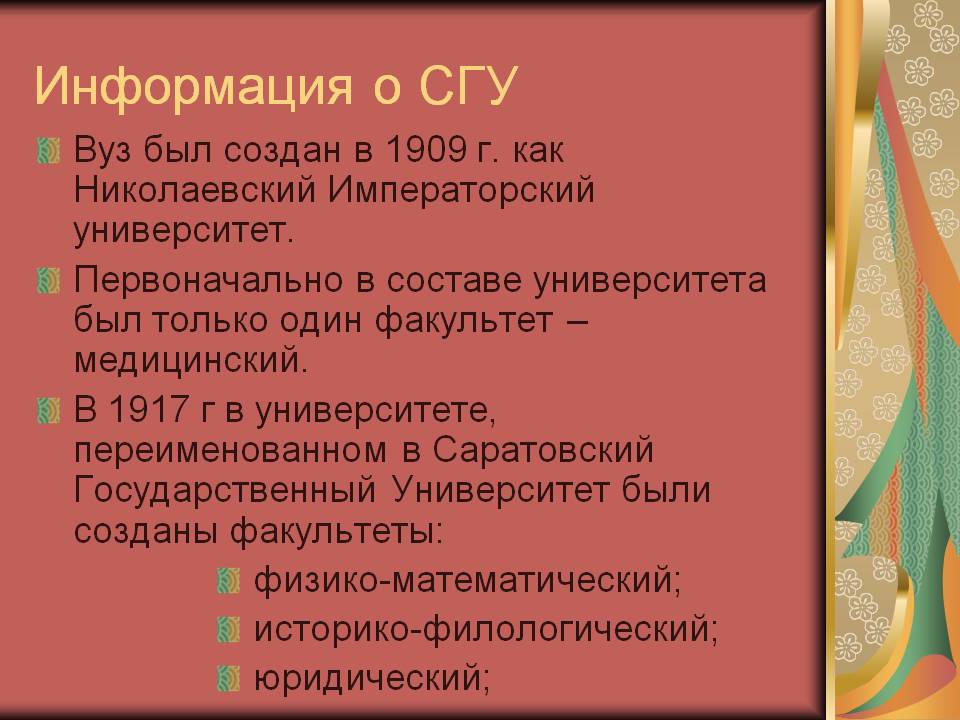 Информация о СГУ