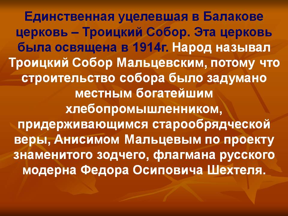 Единственная уцелевшая в Балакове церковь – Троицкий Собор