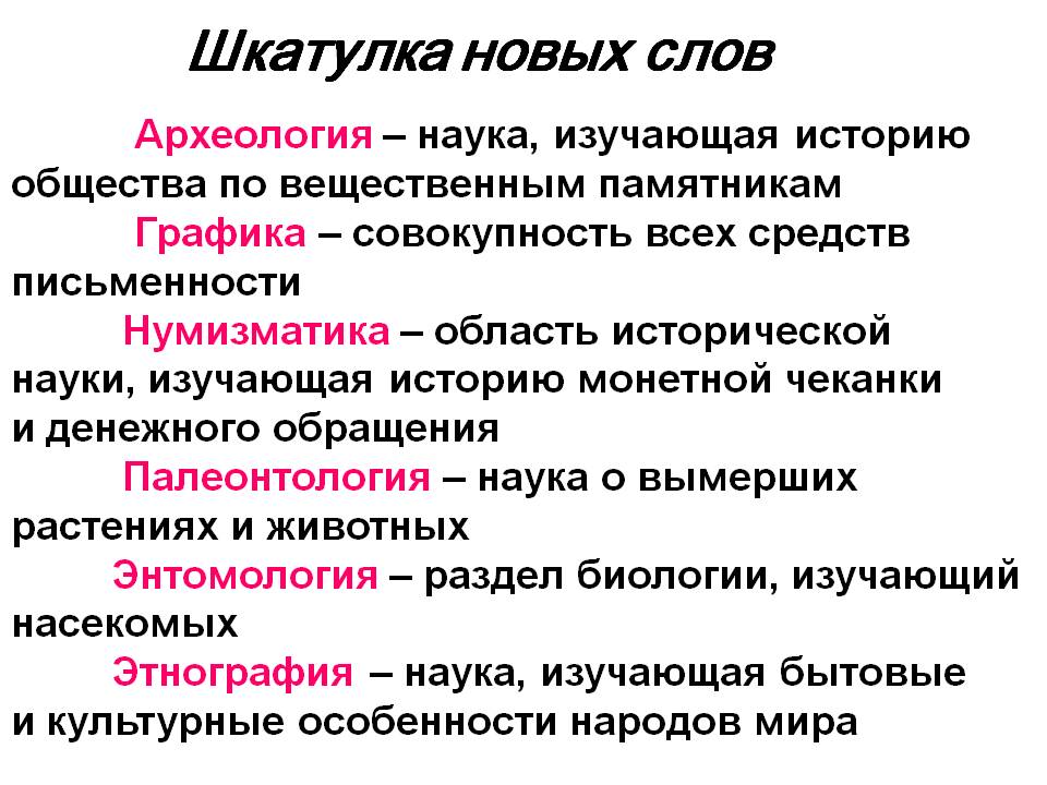 Шкатулка новых слов