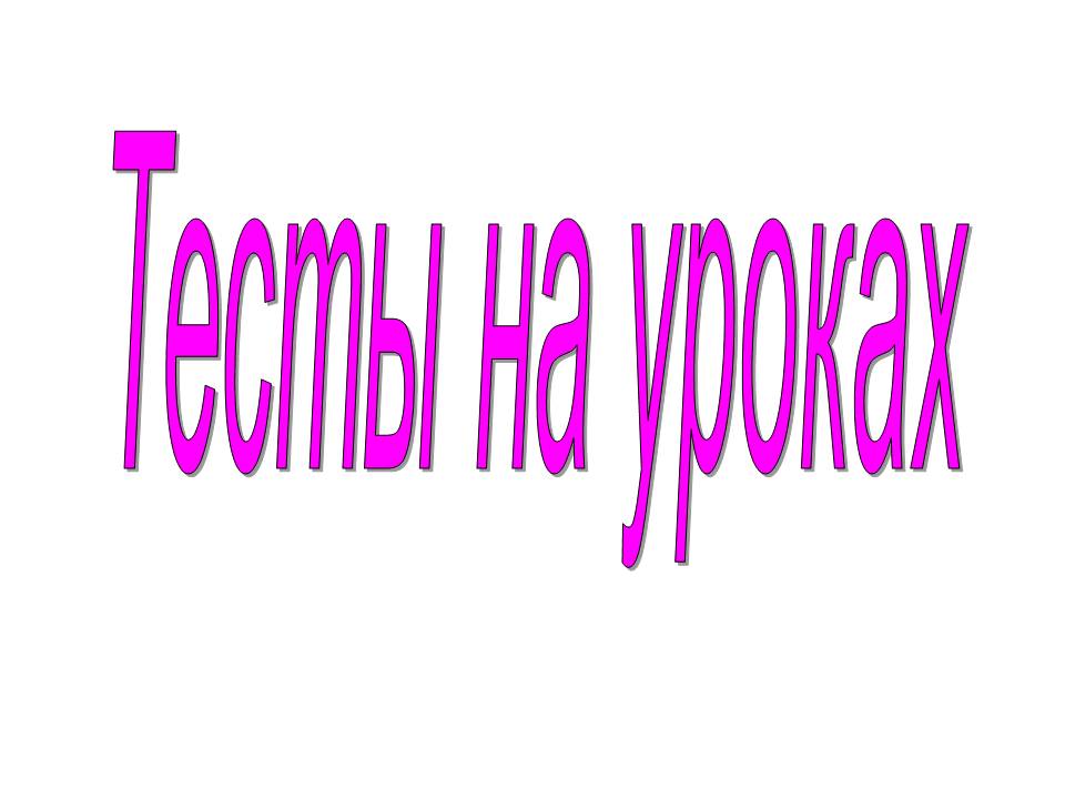 Тесты на уроках