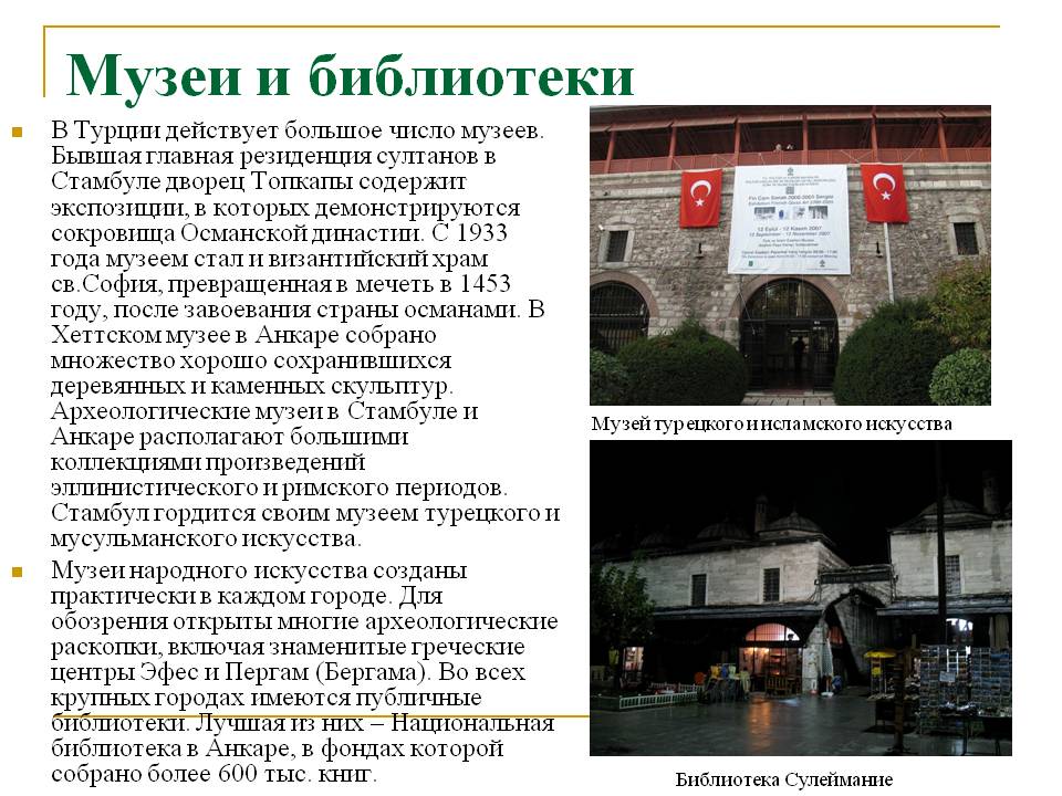 Музеи и библиотеки