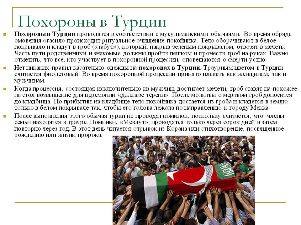 Похороны в Турции