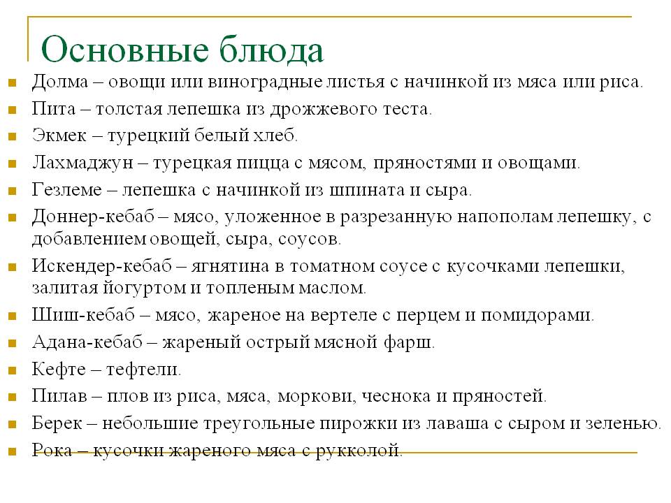 Основные блюда