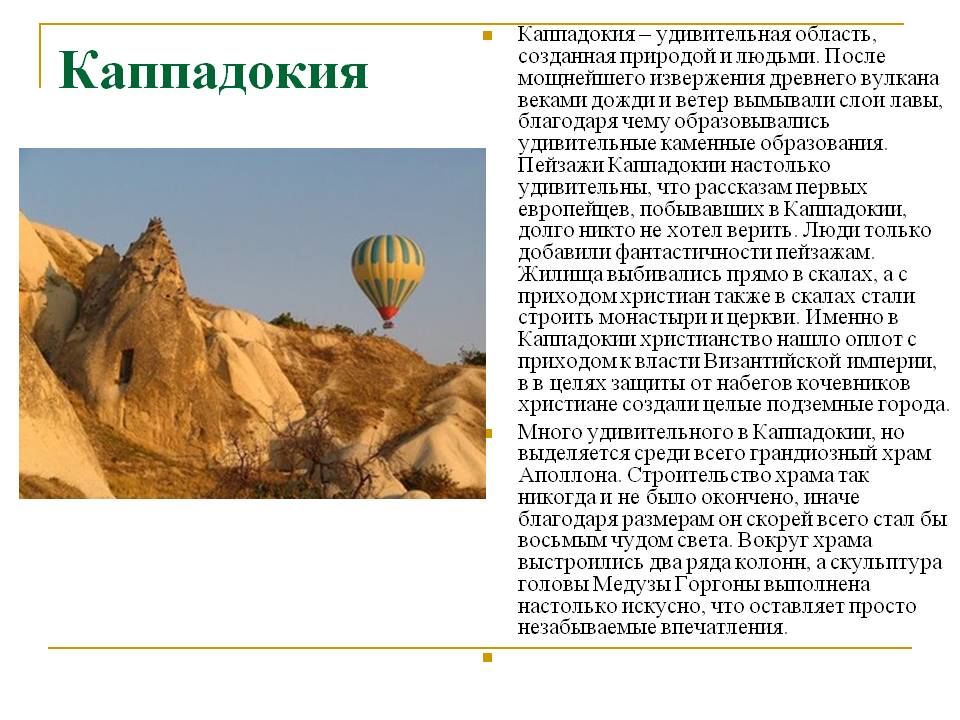 Каппадокия