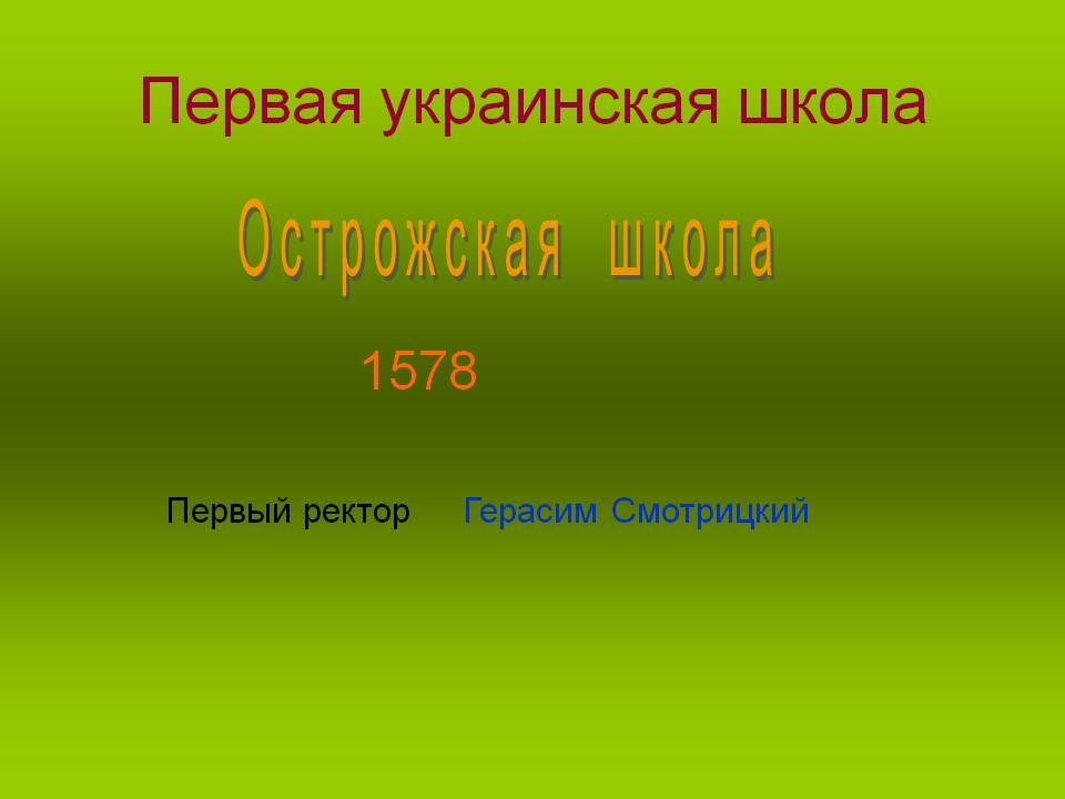 Первая украинская школа