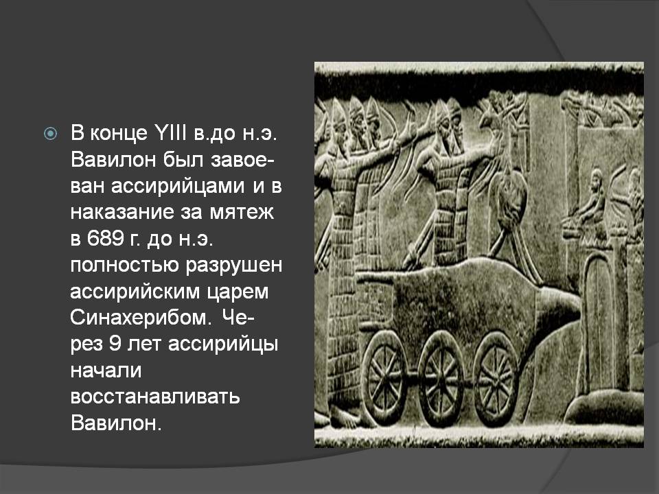 В конце YIII в.до н.э. Вавилон был завое- ван ассирийцами и в