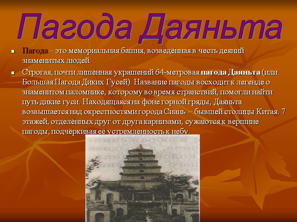 Пагода Даяньта