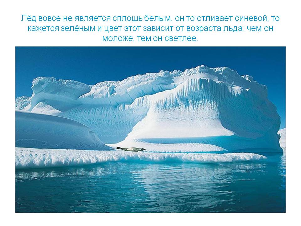 Лёд вовсе не является сплошь белым