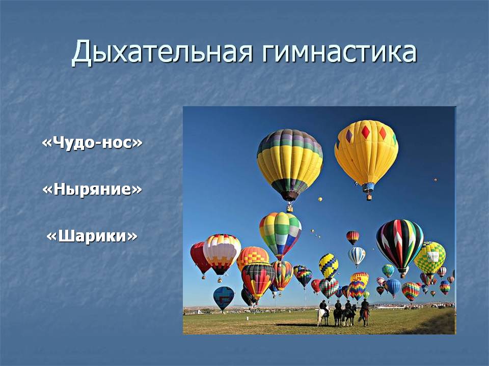 Дыхательная гимнастика