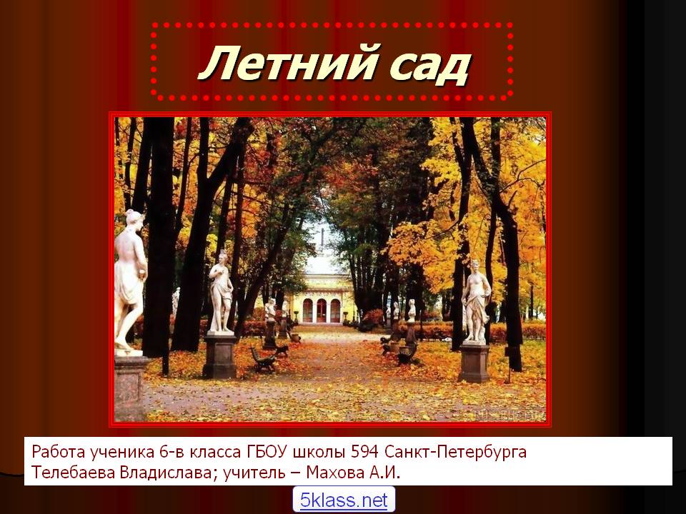 Летний сад