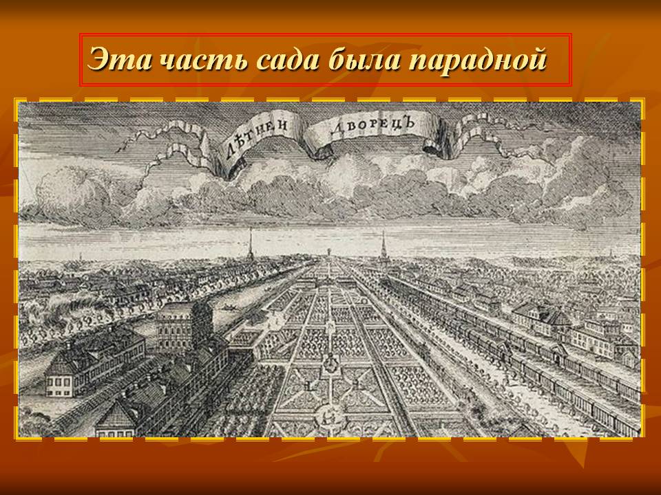 Эта часть сада была парадной