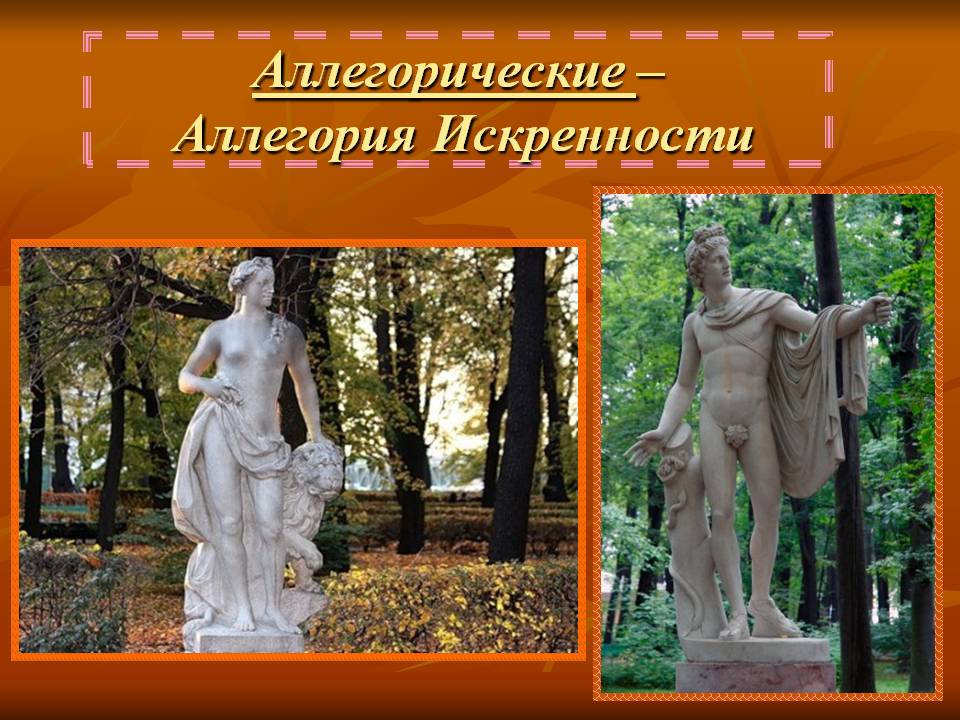 Аллегория искренности