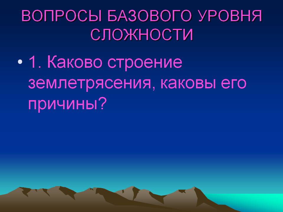 Каково строение землетрясения, каковы его причины