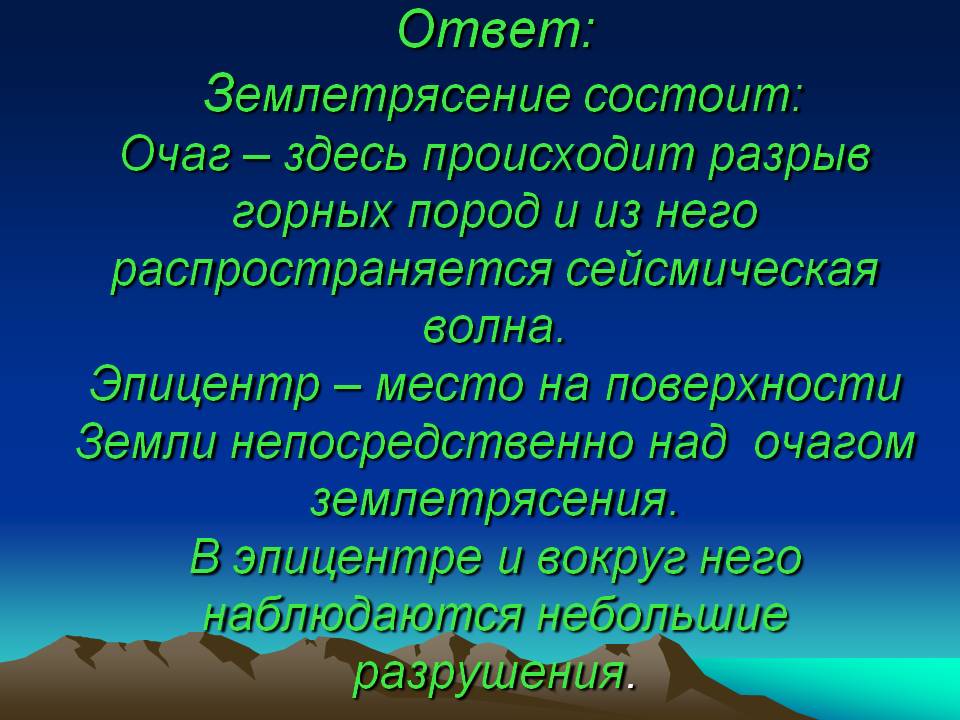 Землетрясение