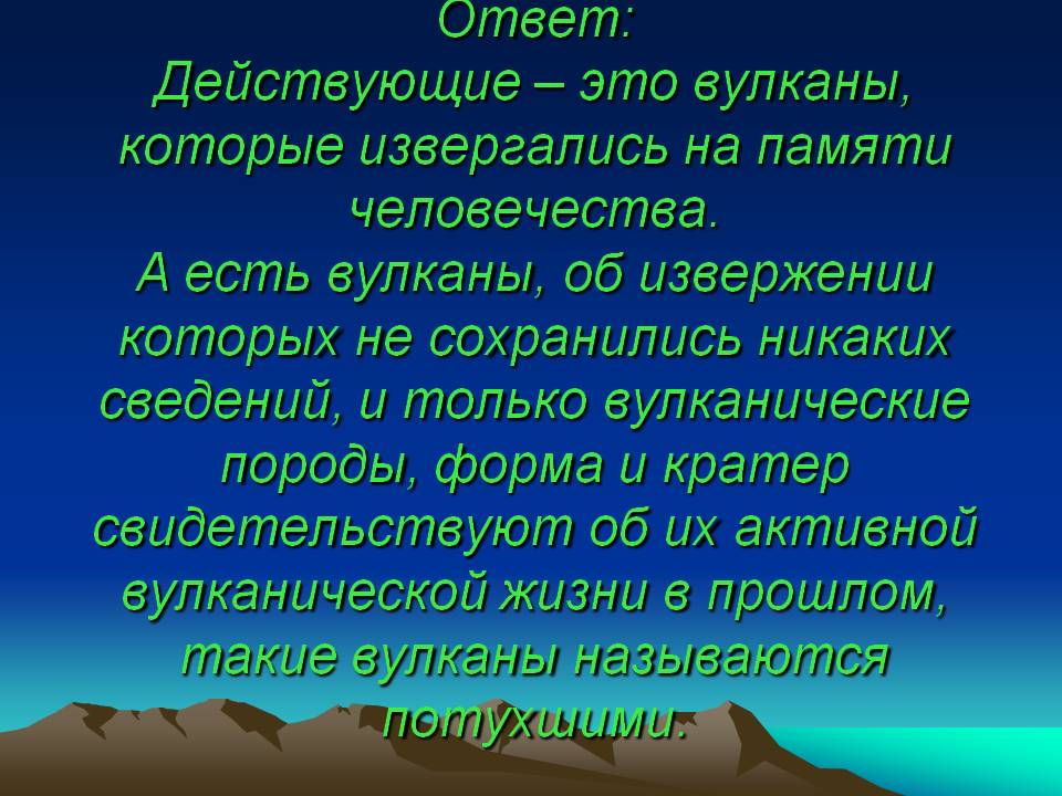 Действующие – это вулканы, которые извергались