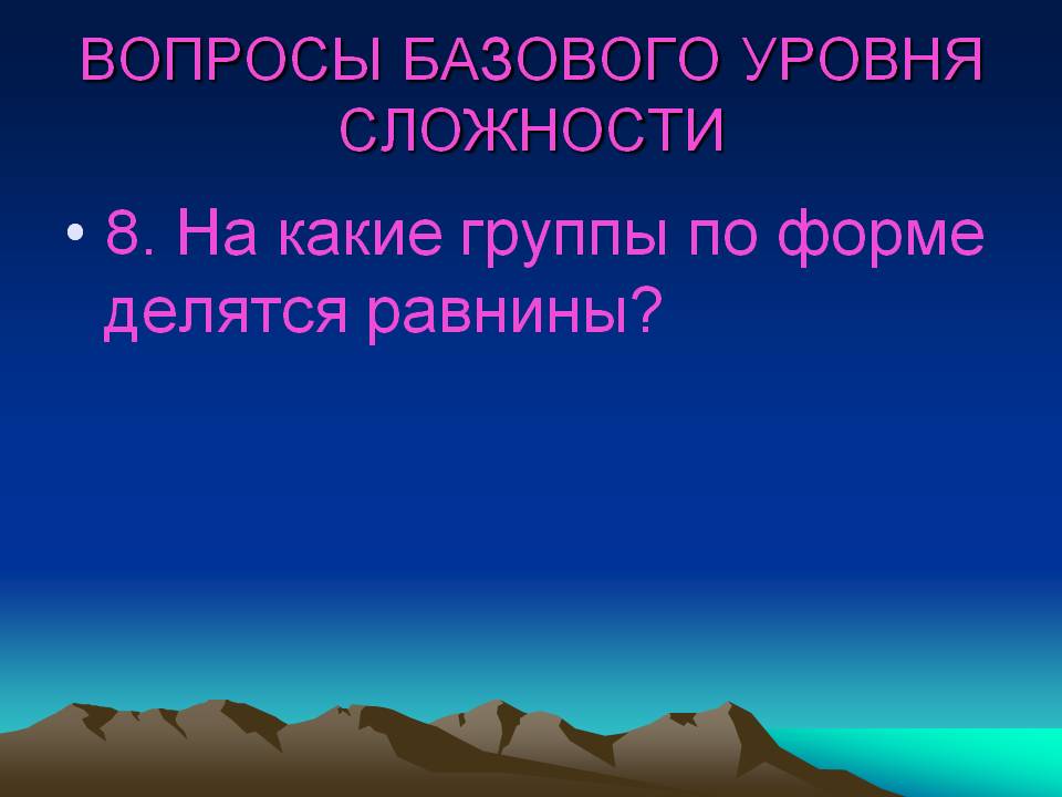 На какие группы по форме делятся равнины