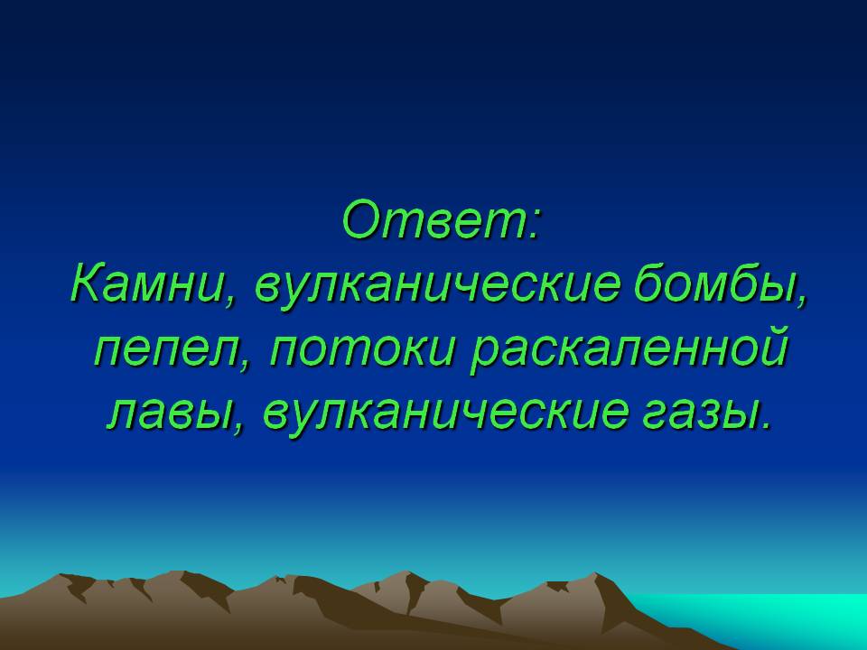 Камни, вулканические бомбы, пепел, потоки раскаленной лавы