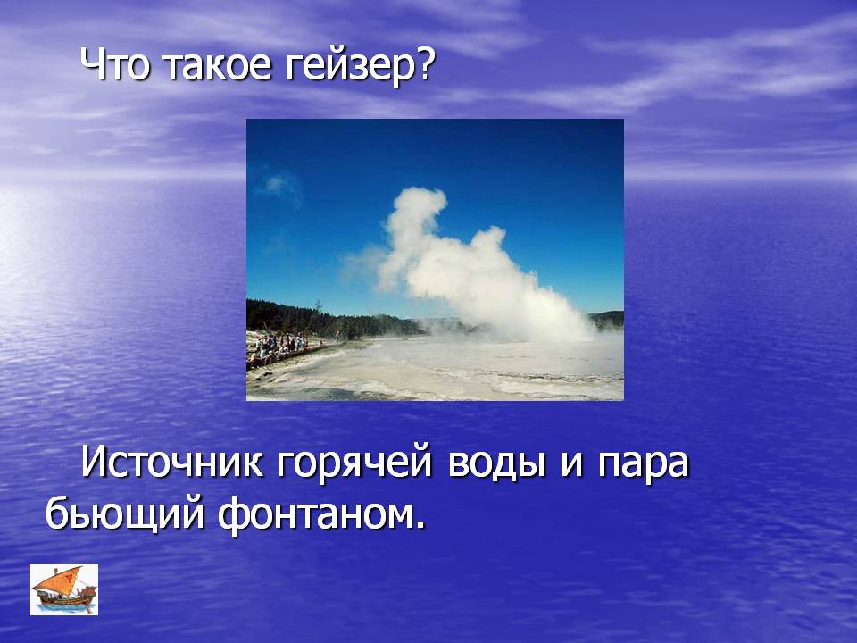 Гейзер