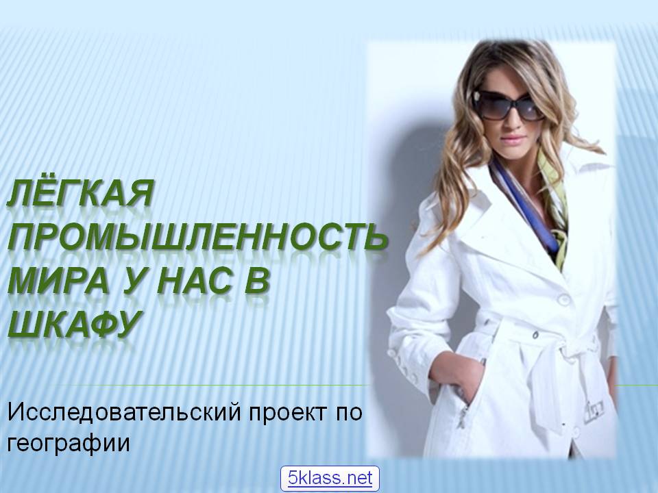 Лёгкая промышленность мира у нас в шкафу