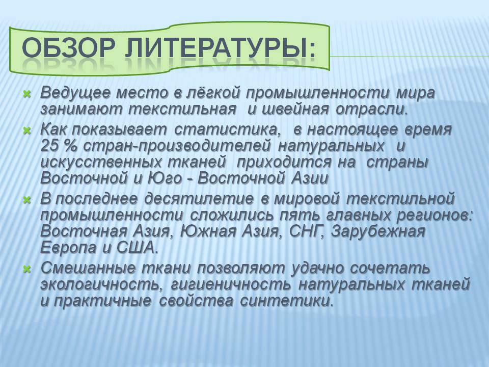 Обзор литературы