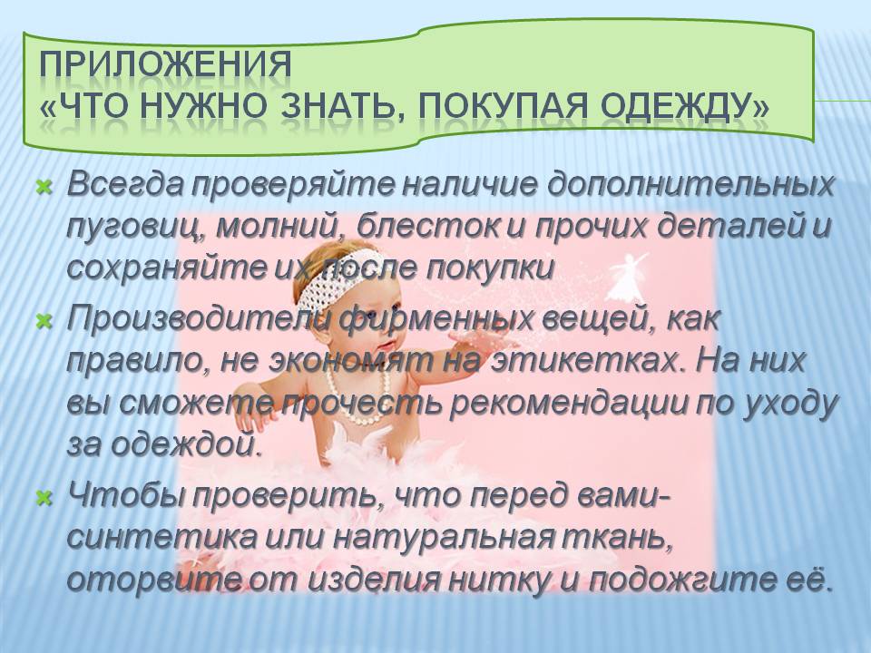 Всегда проверяйте наличие дополнительных пуговиц, молний, блесток