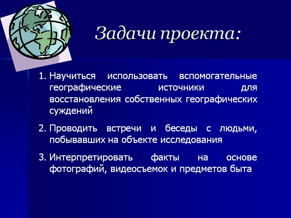 Задачи проекта