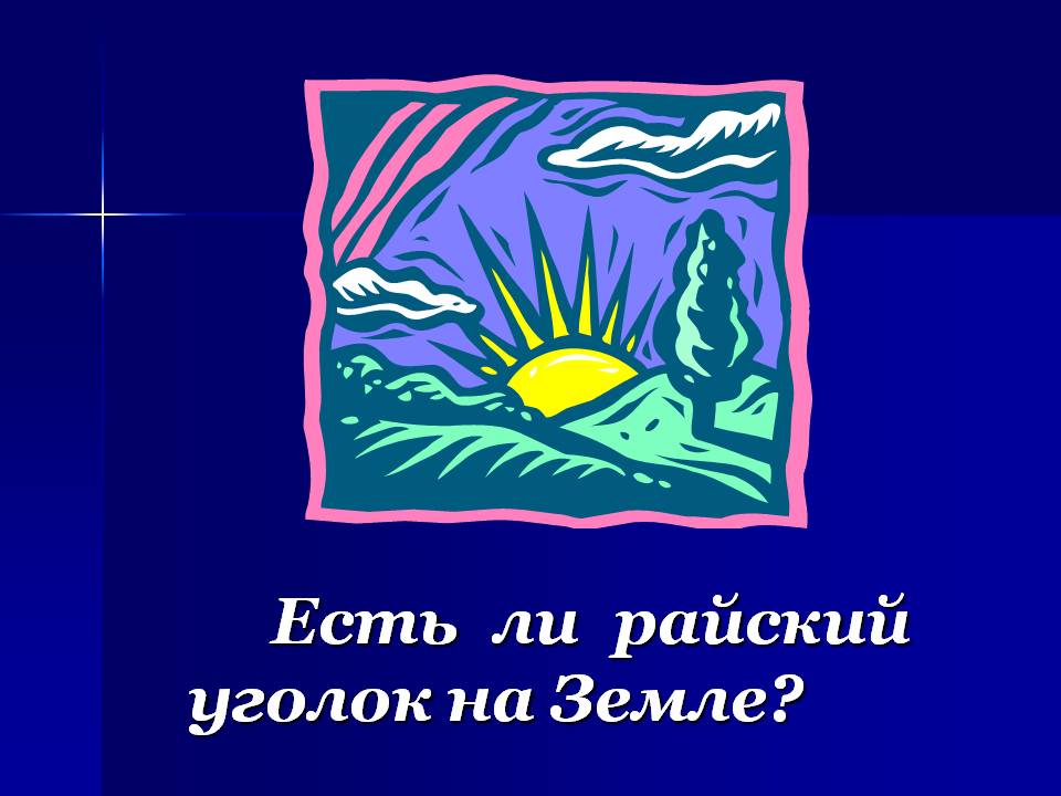 Есть ли райский уголок на Земле