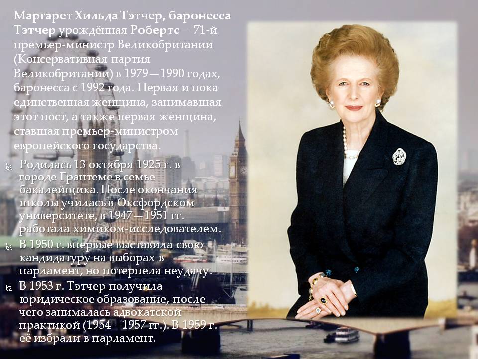 Маргарет Хильда Тэтчер