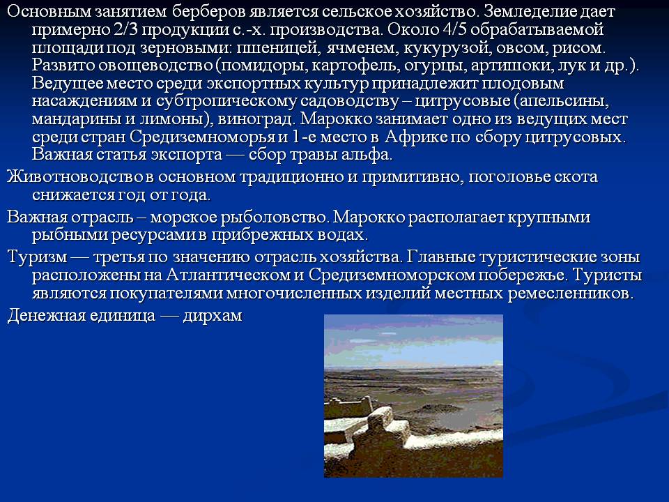 Основным занятием берберов является сельское хозяйство