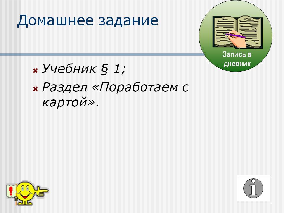 Домашнее задание