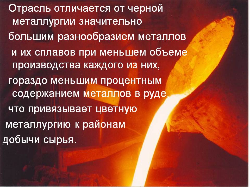 Отрасль отличается от черной металлургии
